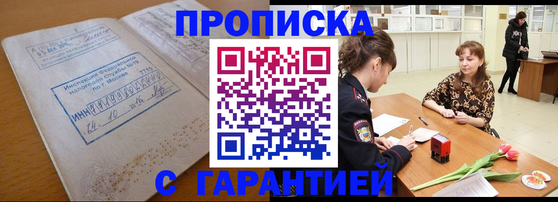 прописка штамп в Лабытнанги